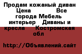 Продам кожаный диван › Цена ­ 10 000 - Все города Мебель, интерьер » Диваны и кресла   . Костромская обл.